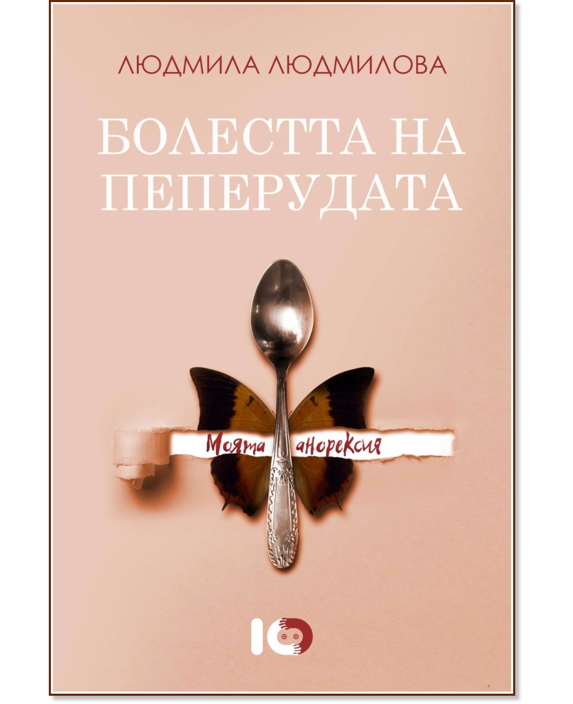 Людмила Людмилова : Болестта на пеперудата. Моята анорексия - книга