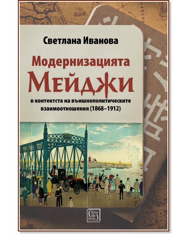 Модернизацията Мейджи в контекста на външнополитическите взаимоотношения (1868 - 1912) - Светлана Иванова - книга