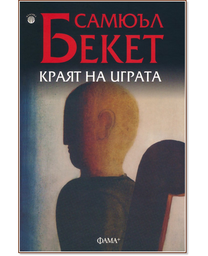 Краят на играта - Самюъл Бекет - книга
