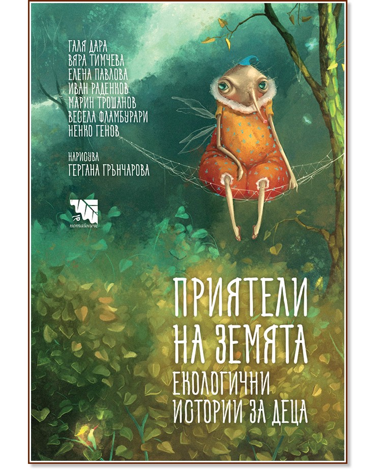 Приятели на Земята. Екологични истории за деца Приятели на Земята. Екологични истории за деца - Весела Фламбурари, Вяра Тимчева, Галя Дунчева - Дара, Елена Павлова, Иван Раденков, Марин Трошанов, Н. Генов - детска книга