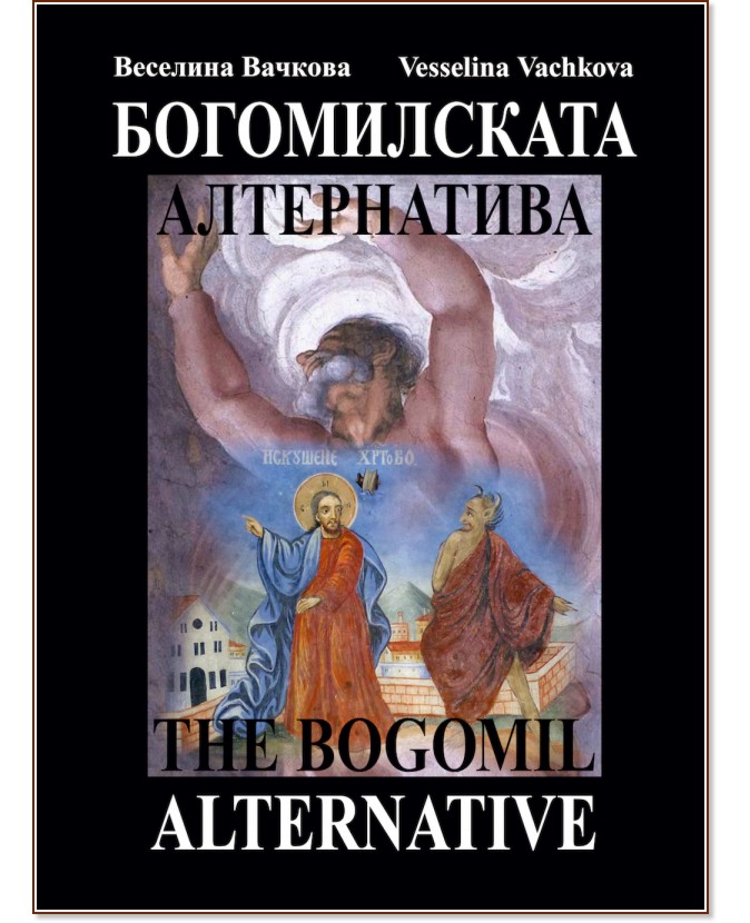   : The Bogomil Alternative -   - 