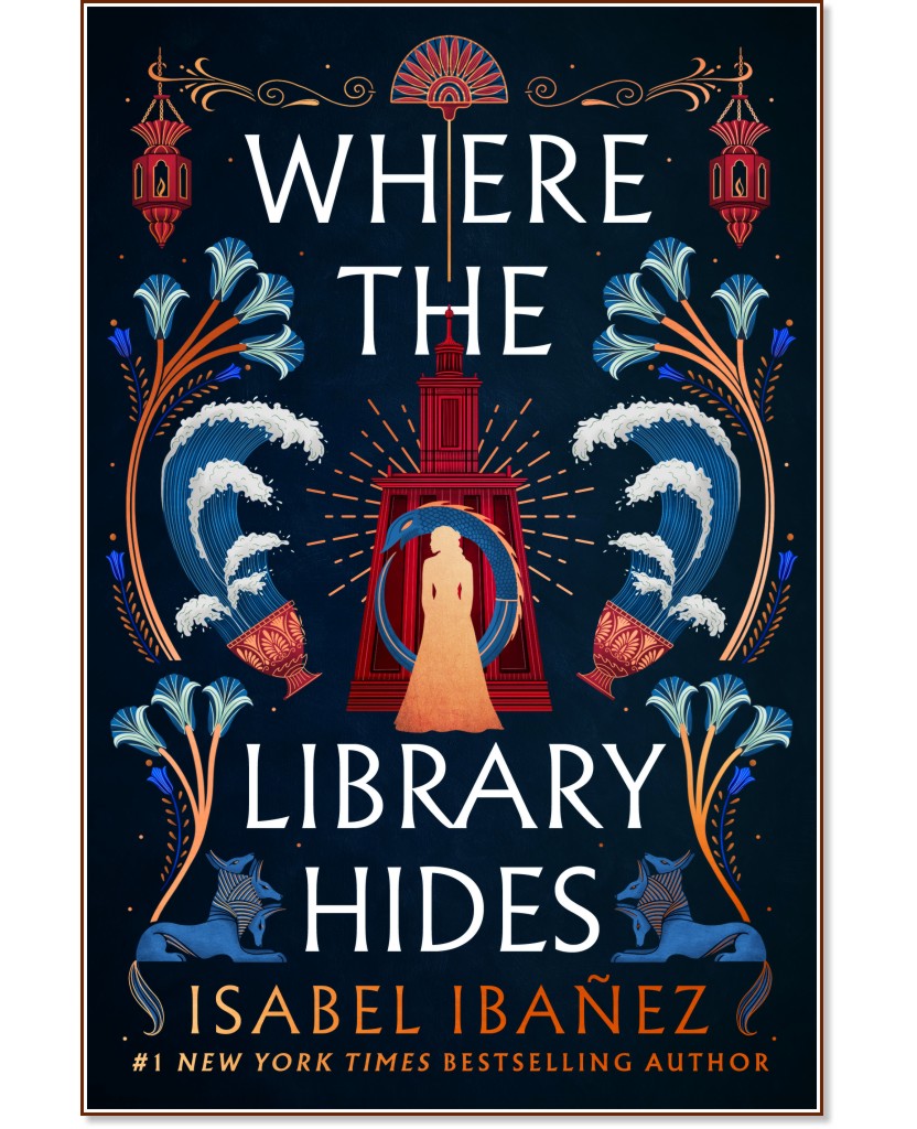 Where the Library Hides (българско издание) Where the Library Hides (българско издание) - Изабел Ибанес - книга