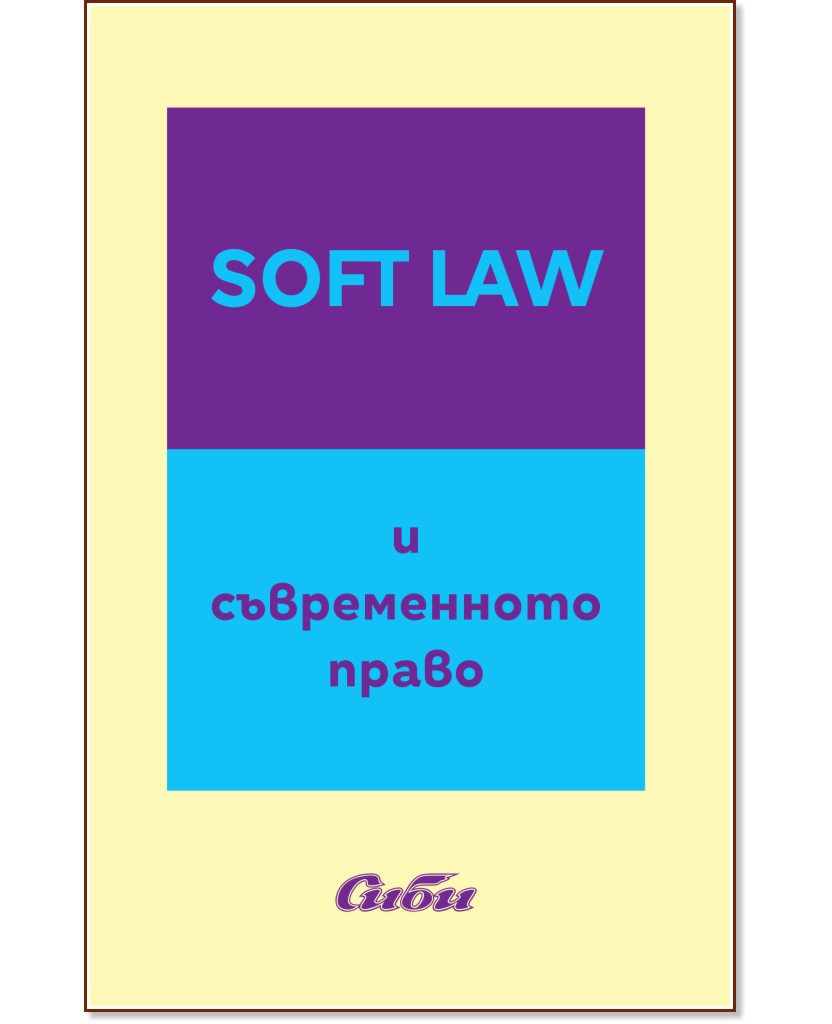 Soft Law и съвременното право - книга