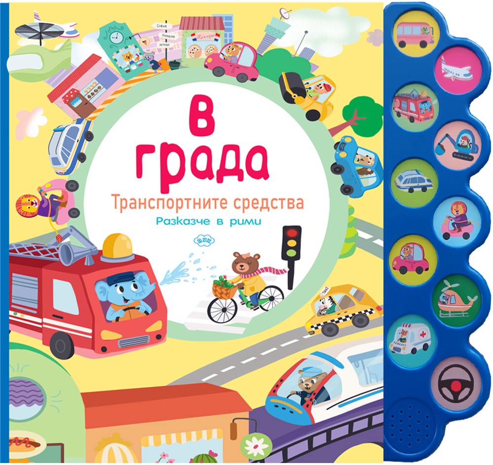 В града. Транспортните средства - книжка със звуци В града. Транспортните средства - книжка със звуци - детска книга