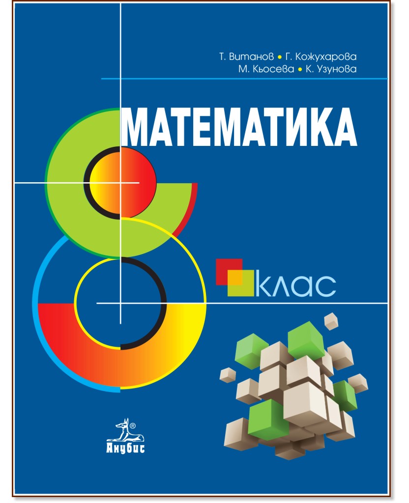 Математика за 8. клас - Теодоси Витанов, Галя Кожухарова, Мариана Кьосева, Калина Узунова - учебник