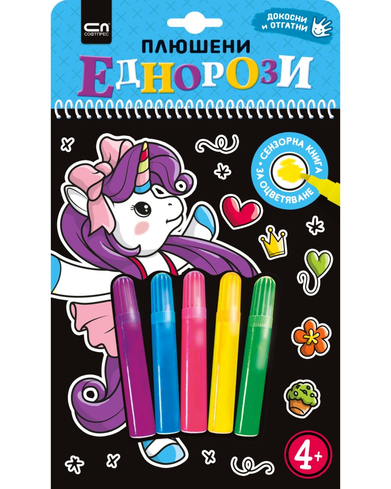 Плюшени еднорози Плюшени еднорози - детска книга