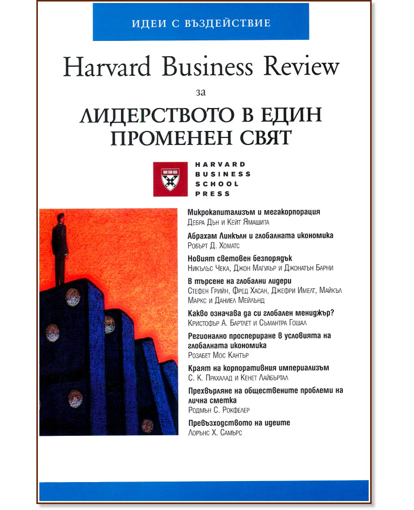 Harvard Business Review за лидерството в един променен свят - книга
