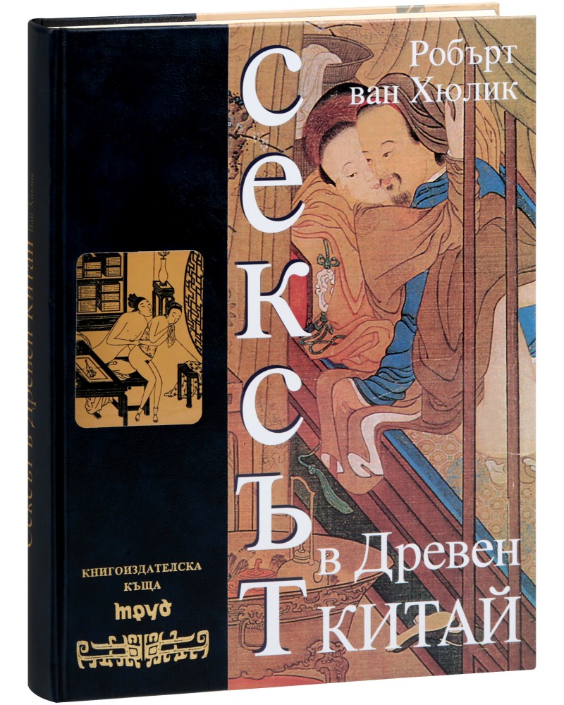 Сексът в Древен Китай - Робърт ван Хюлик - книга