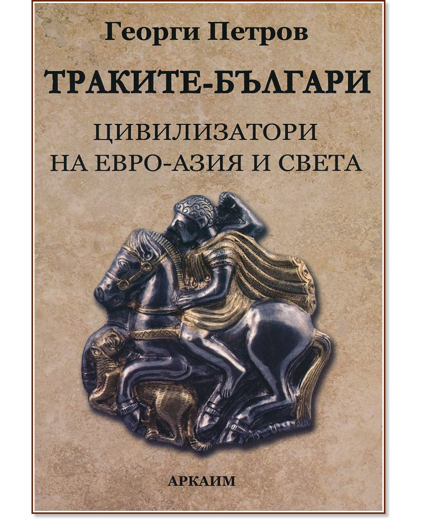 Траките-българи цивилизатори на Евро-Азия и Света - Георги Петров - книга