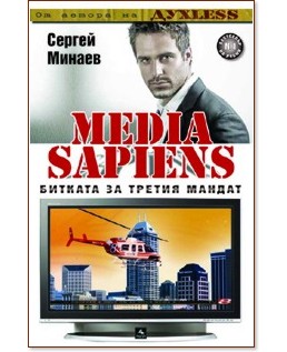 Media Sapiens 1: ������� �� ������ ������ - ������ ������ - �����