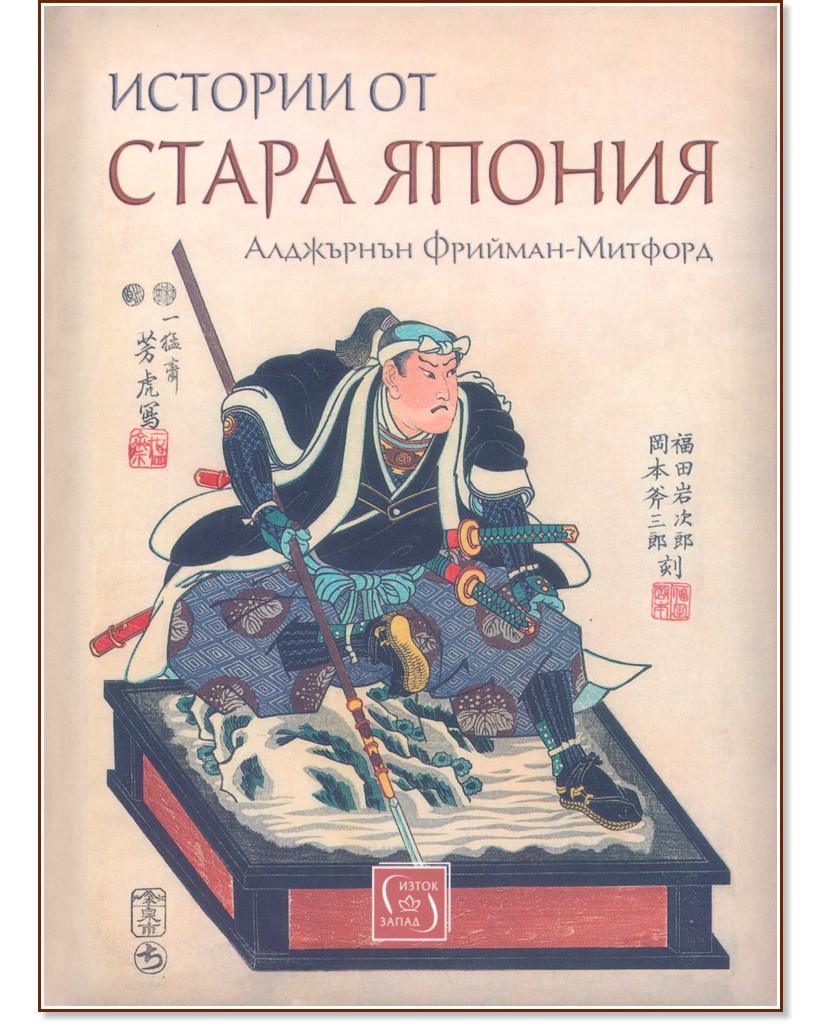 Истории от стара Япония - А. Б. Фрийман-Митфорд - лорд Ридсдейл - книга