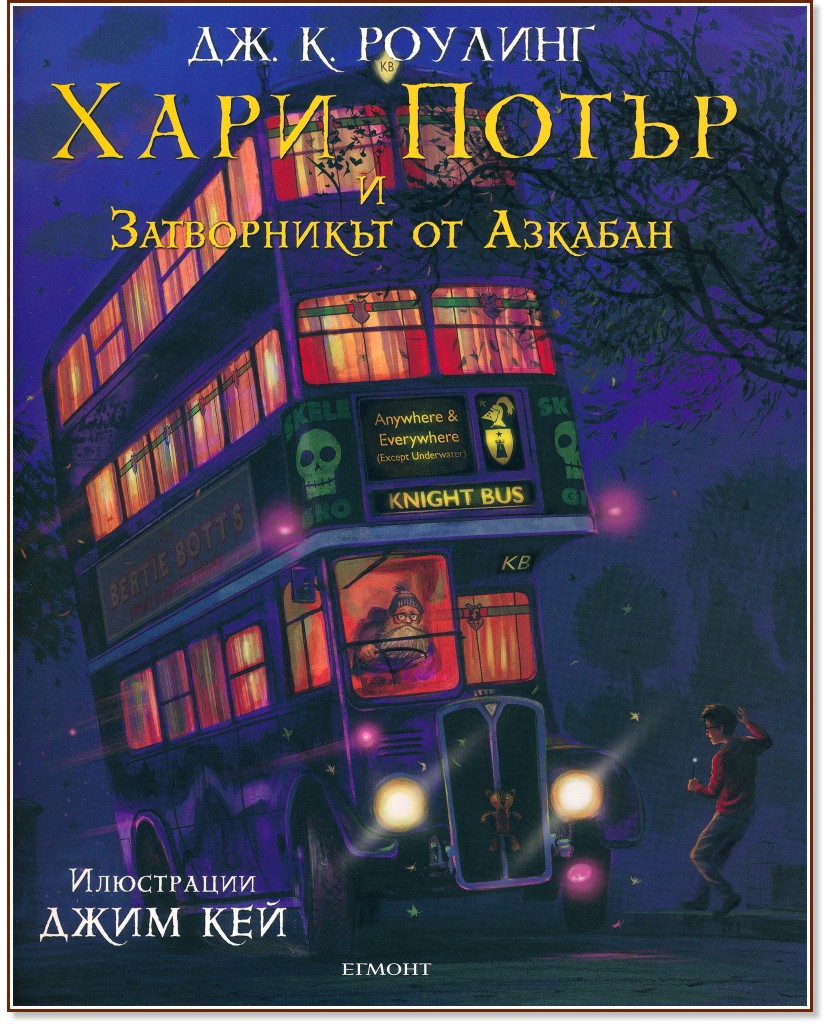 Хари Потър и затворникът от Азкабан - илюстровано издание - Джоан К. Роулинг - книга