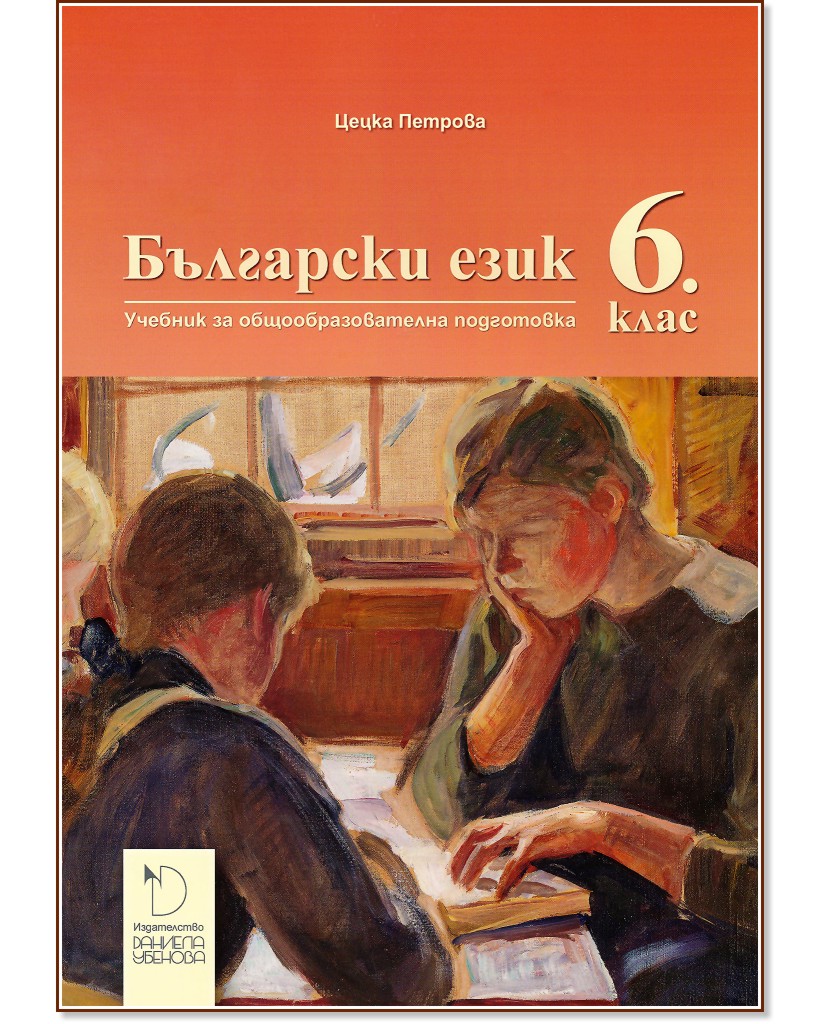 Български език за 6. клас - Цецка Петрова - учебник