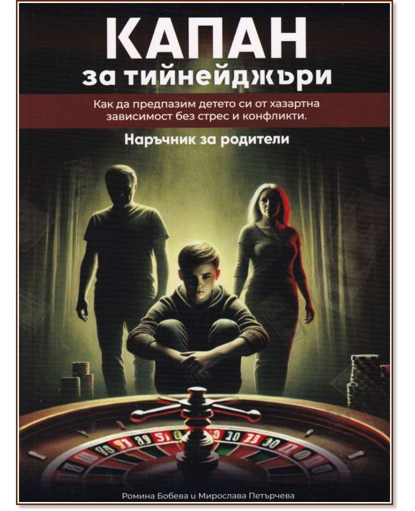 Капан за тийнейджъри Капан за тийнейджъри - Ромина Бобева, Мирослава Петърчева - книга