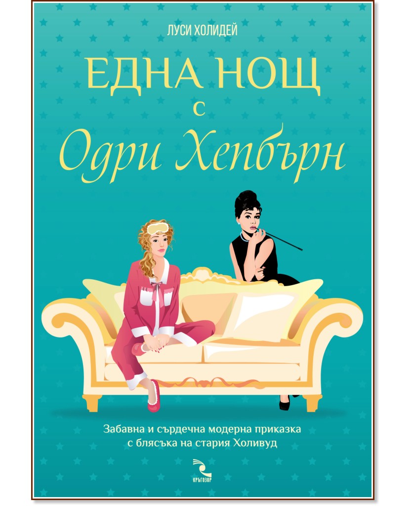 Либи Ломакс - книга 1: Една нощ с Одри Хепбърн - Луси Холидей - книга