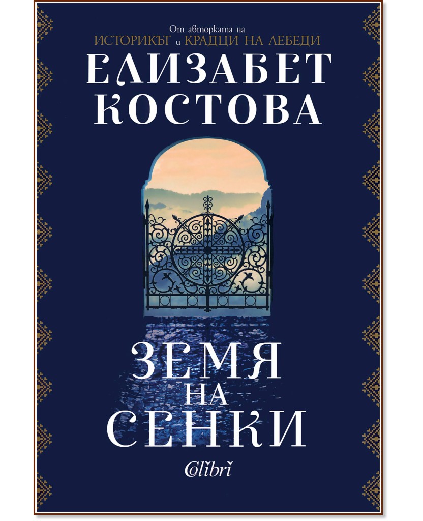 Земя на сенки - Елизабет Костова - книга