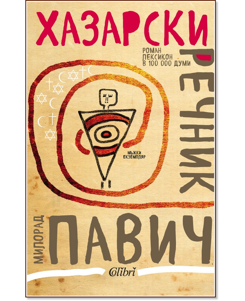 Хазарски речник. Мъжки екземпляр - Милорад Павич - книга - store.bg