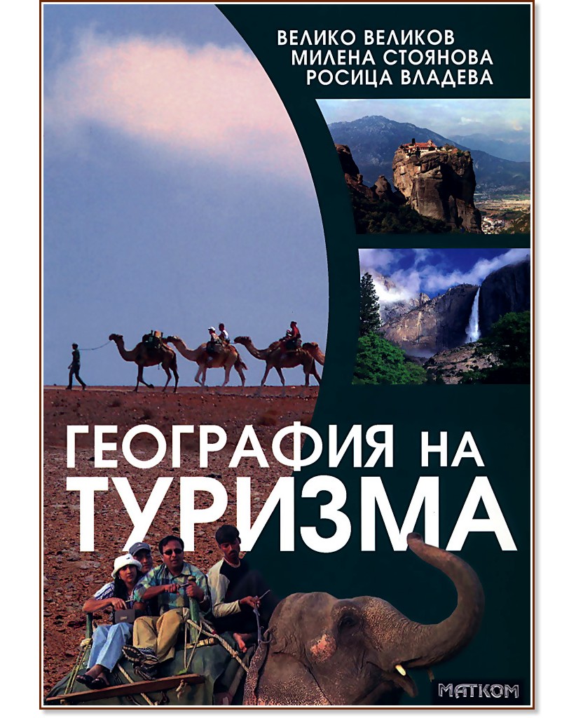 География на туризма - Росица Владева, Милена Стоянова, Велико Великов - учебник