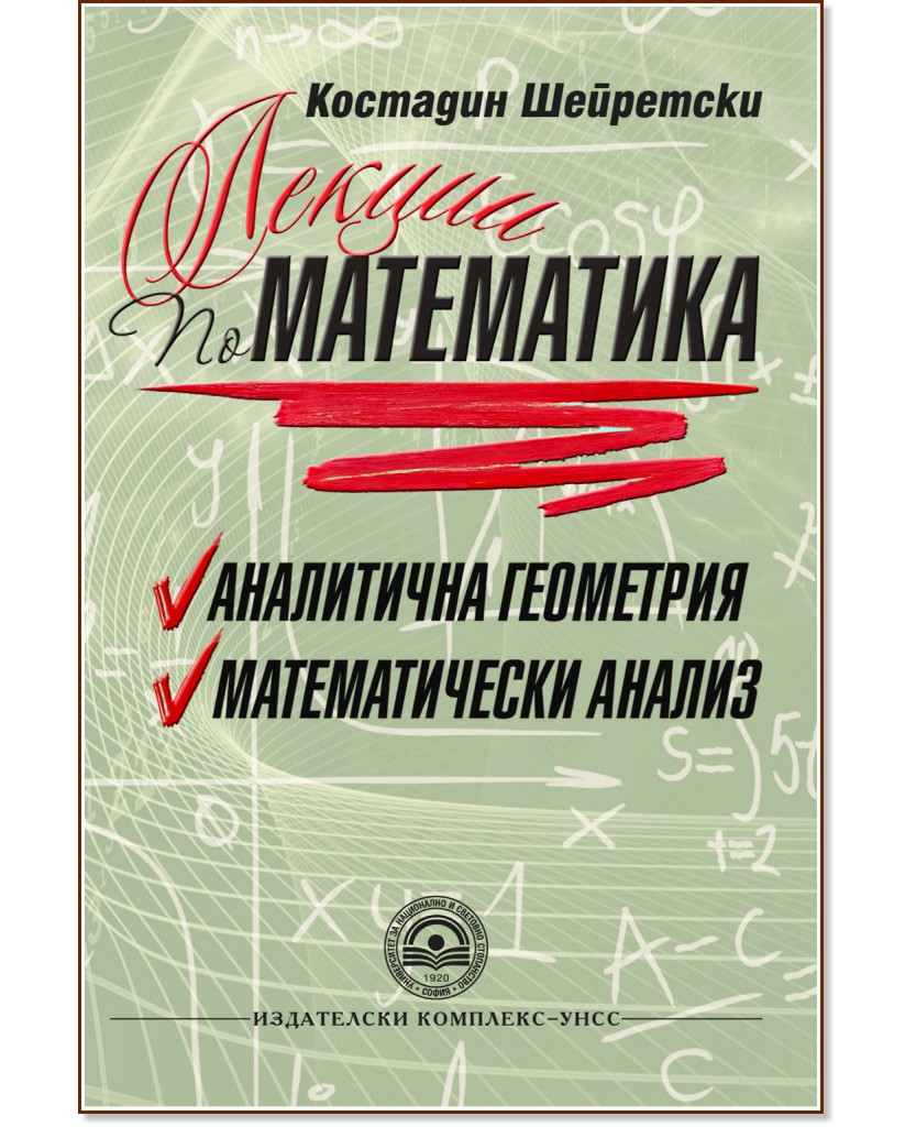 Лекции по математика: Аналитична геометрия. Математически анализ - Костадин Шейретски - учебник