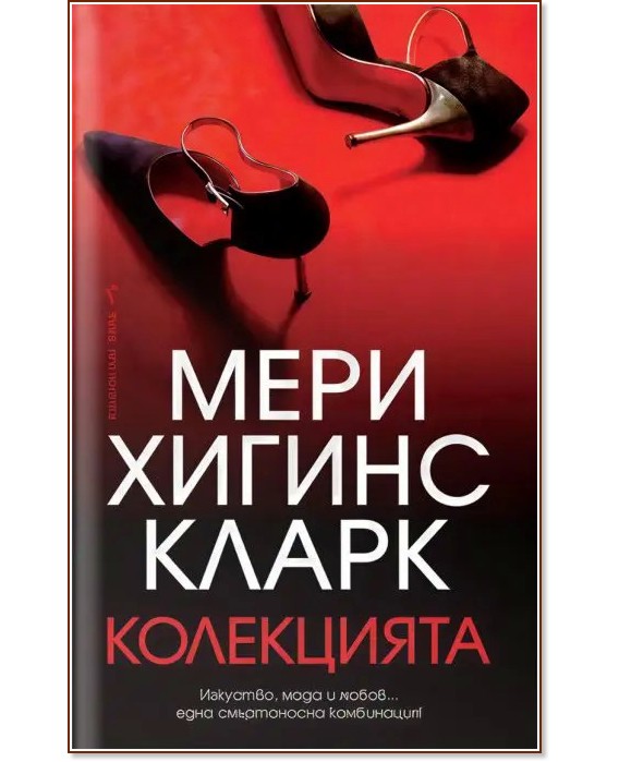 Колекцията Колекцията - Мери Хигинс Кларк - книга