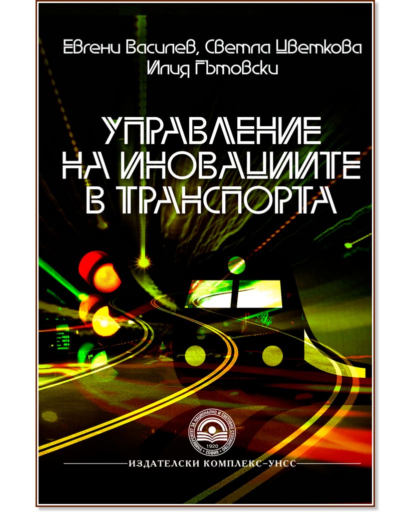 Управление на иновациите в транспорта - Евгени Василев, Светла Цветкова, Илия Гътовски - учебник