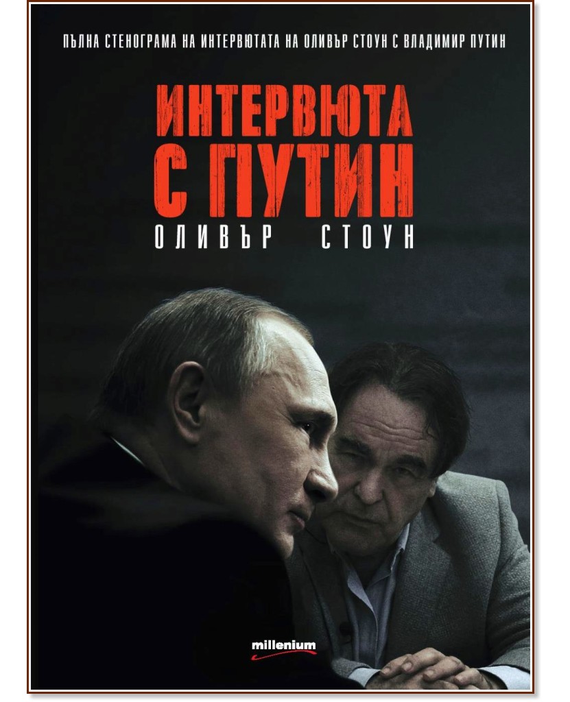 Интервюта с Путин - Оливър Стоун - книга