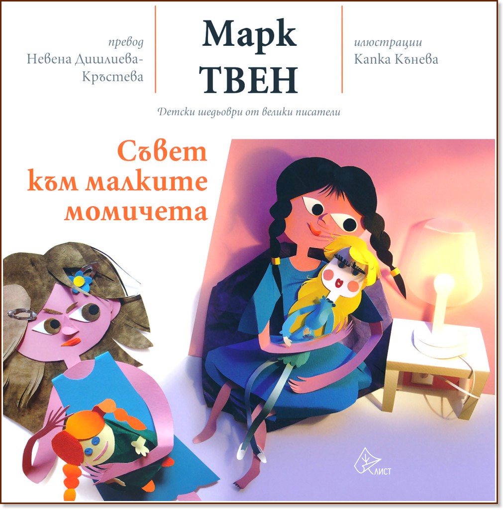 Съвет към малките момичета - Марк Твен - книга