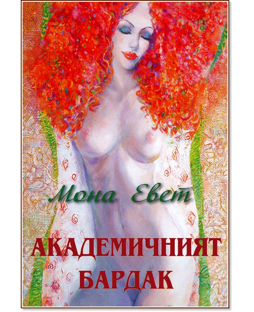 Академичният бардак - Мона Евет - книга