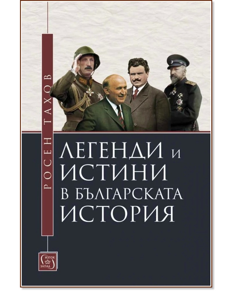 Легенди и истини в българската история - Росен Тахов - книга