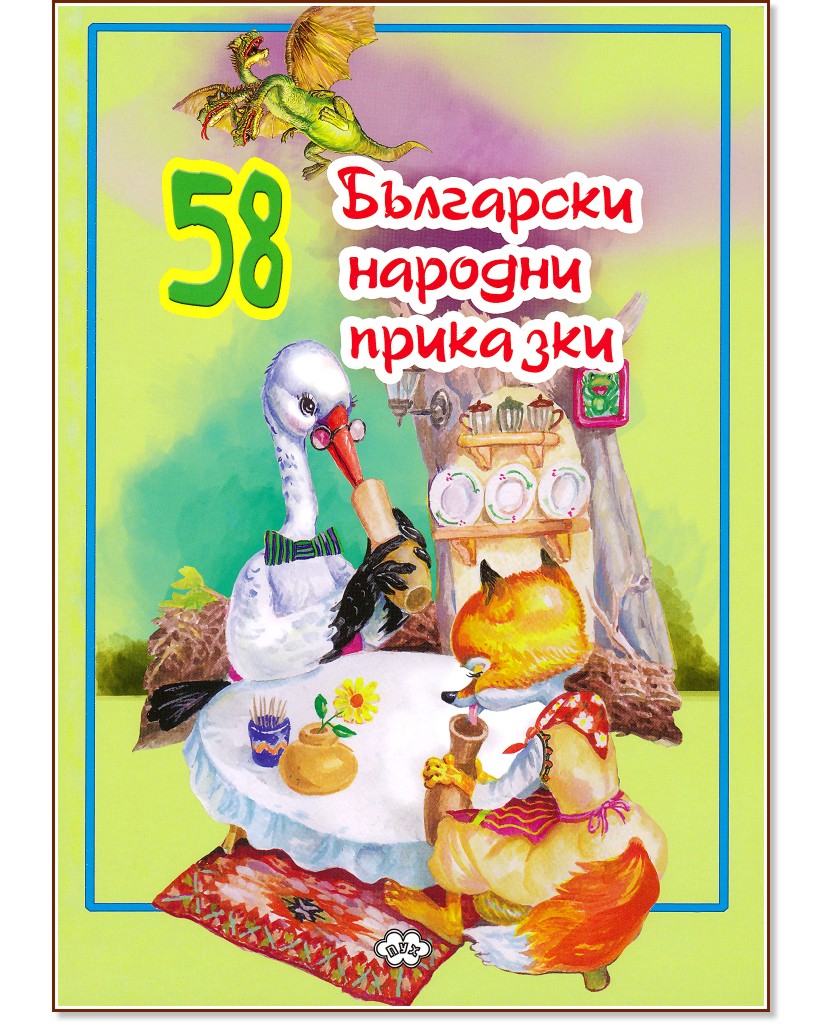 58 Български народни приказки - детска книга