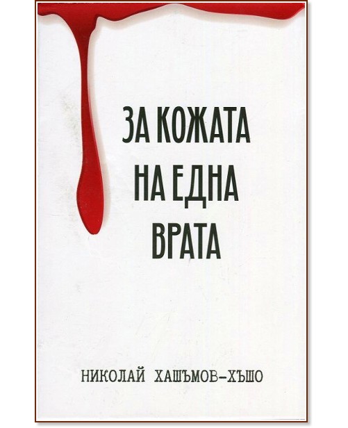 За кожата на една врата - Николай Хашъмов - Хъшо - книга