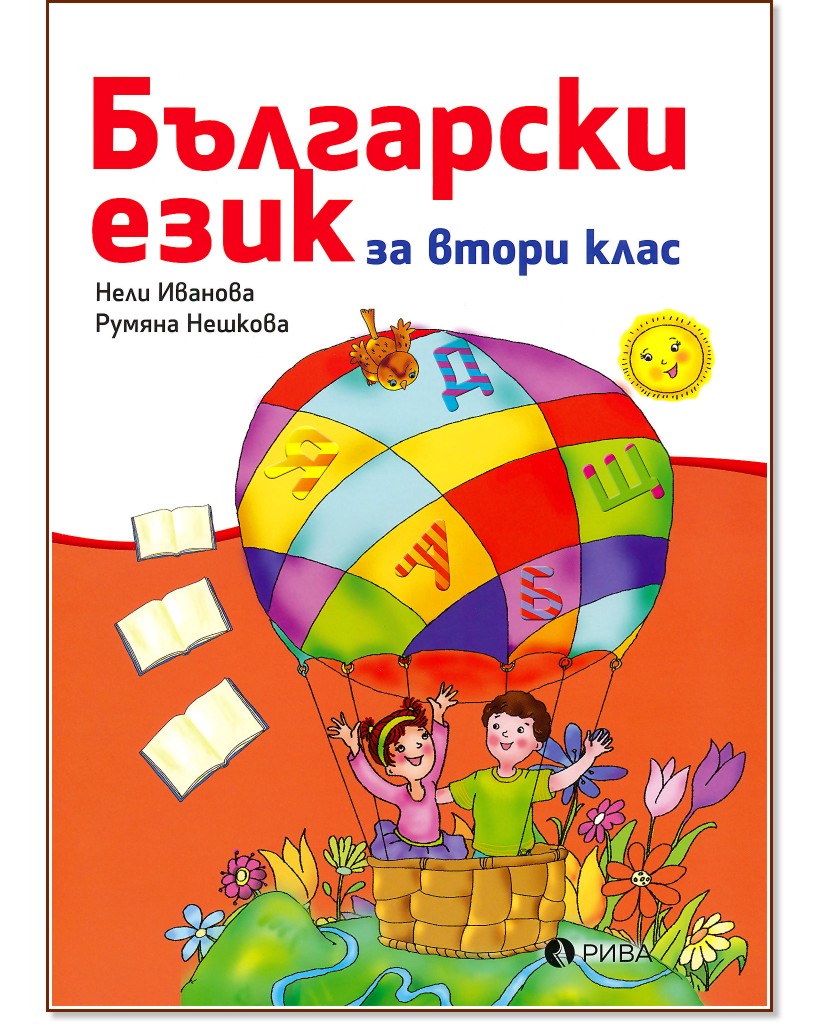 Български език за 2. клас - Нели Иванова, Румяна Нешкова - учебник