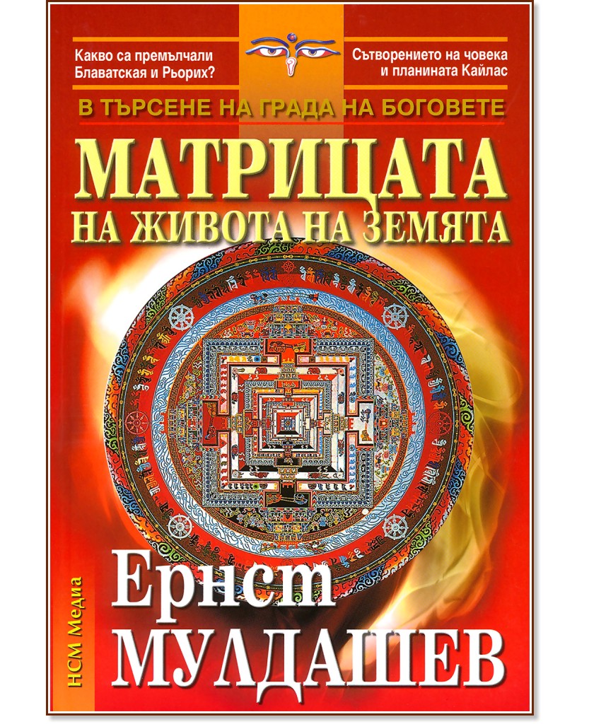 Матрицата на живота на Земята - Ернст Мулдашев - книга