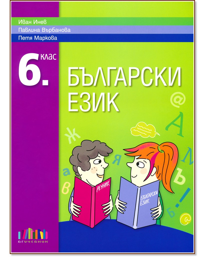 Български език за 6. клас Български език за 6. клас - Иван Инев, Павлина Върбанова, Петя Маркова - учебник