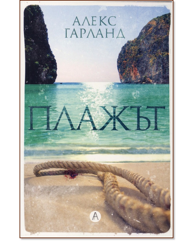 Плажът Плажът - Алекс Гарланд - книга