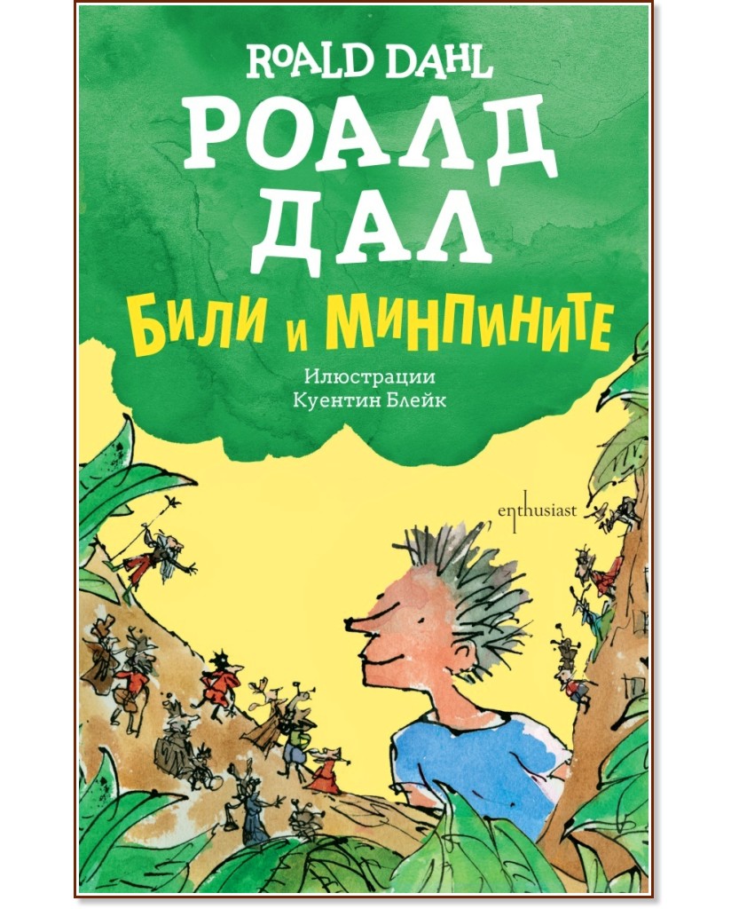 Били и минпините - Роалд Дал - детска книга