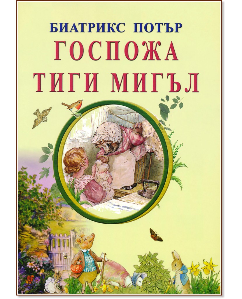 Госпожа Тиги Мигъл - Биатрикс Потър - детска книга