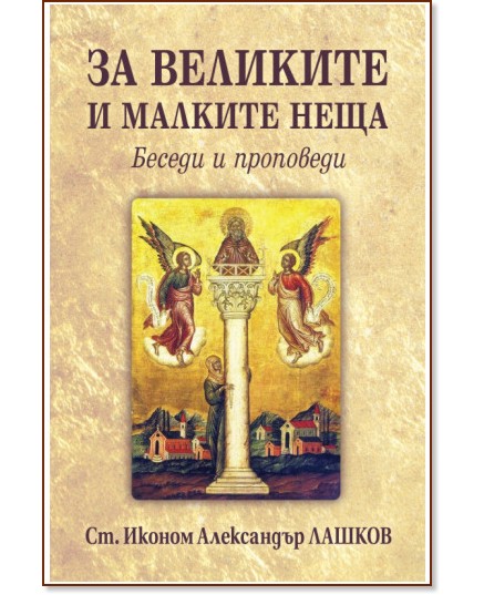 За великите и малките неща. Беседи и проповеди За великите и малките неща. Беседи и проповеди - Александър Лашков - книга
