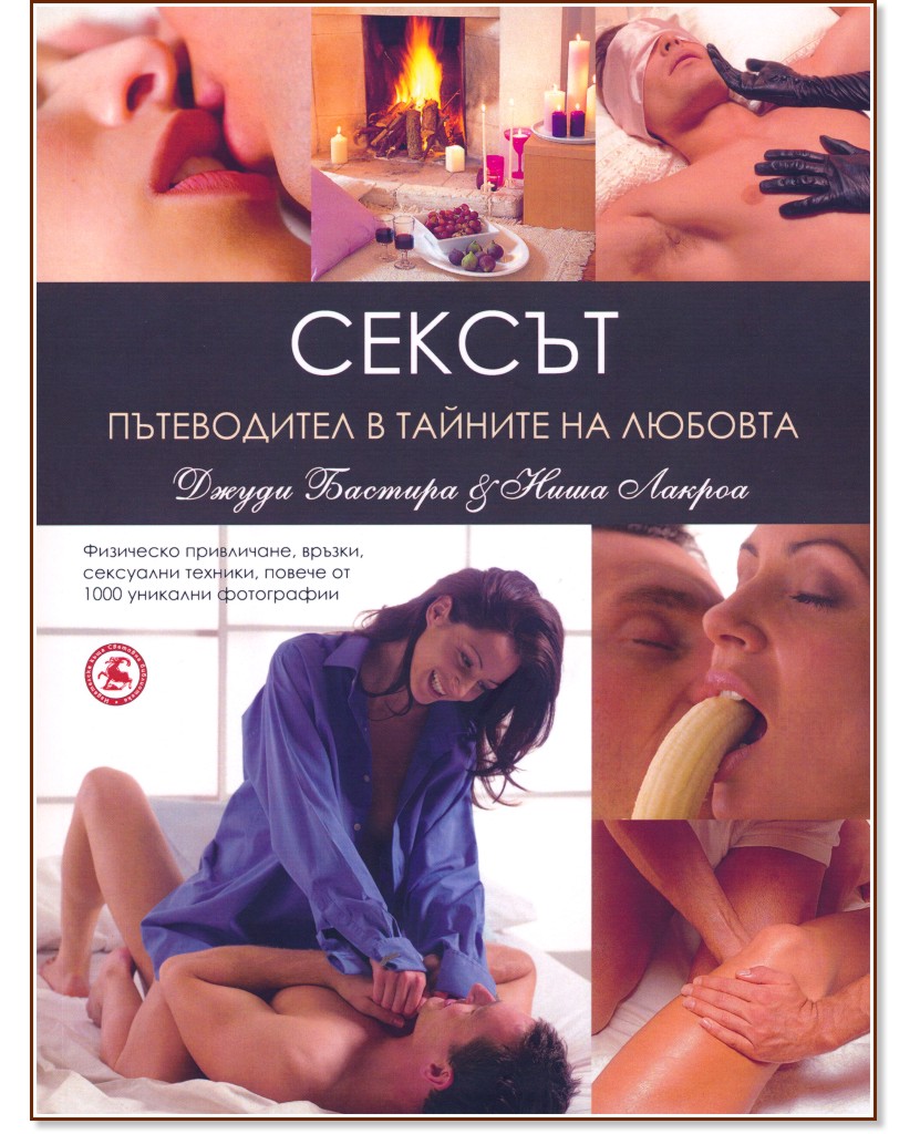 Сексът - пътеводител в тайните на любовта - Джуди Бастира, Ниша Лакроа - книга
