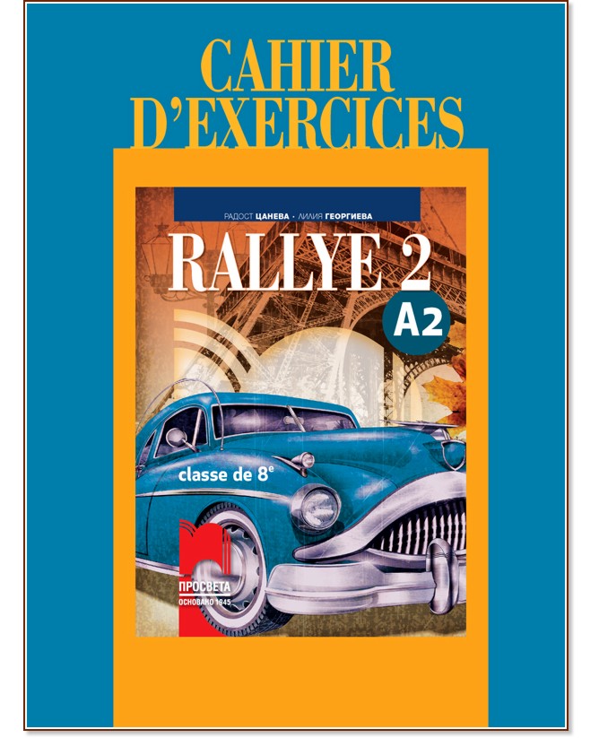 Rallye 2 - A2: Учебна тетрадка по френски език за 8. клас - Радост Цанева, Лилия Георгиева - учебна тетрадка