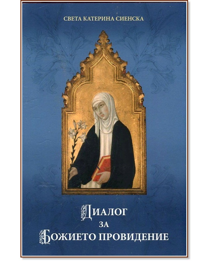 Диалог за Божието провидение - Света Катерина Сиенска - книга