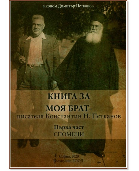 Книга за моя брат Книга за моя брат - Иконом Димитър Петканов - книга