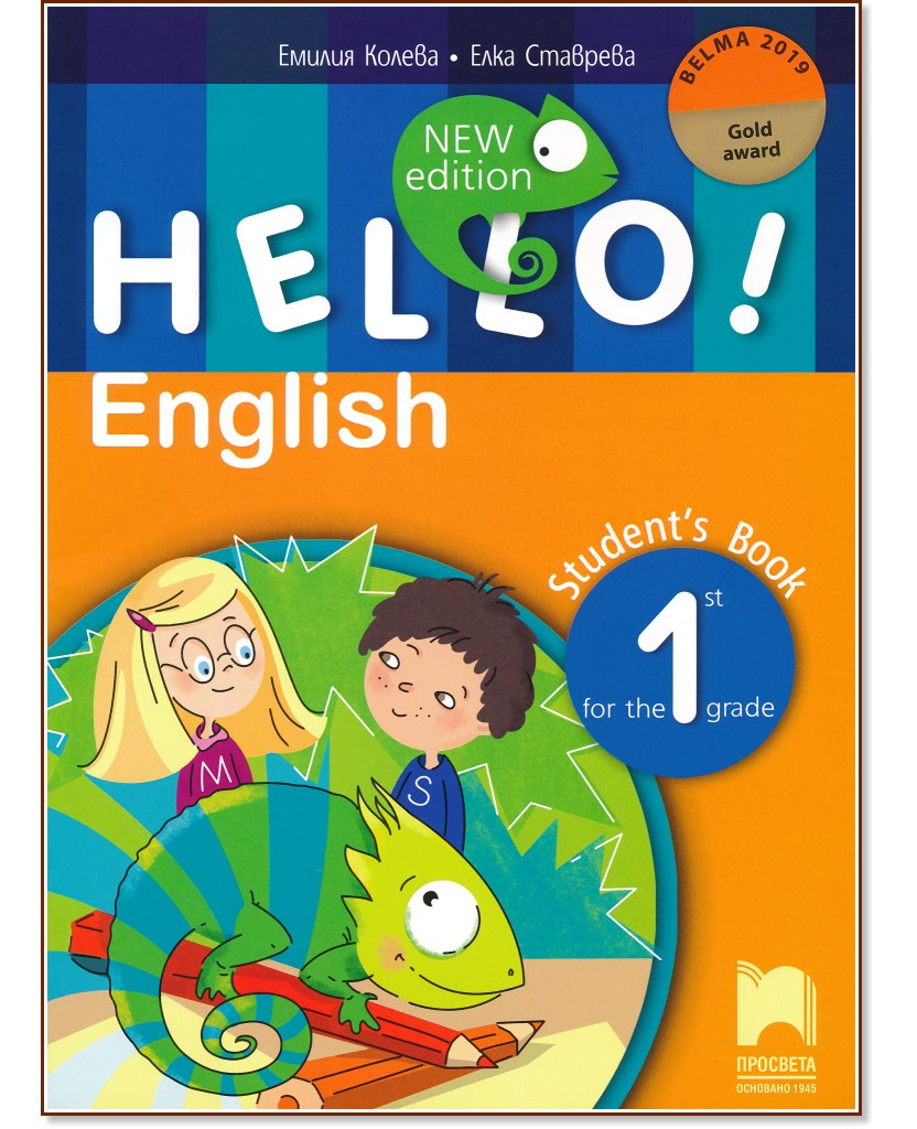 Hello! Учебник по английски език за 1. клас - New Edition - Емилия Колева, Елка Ставрева - учебник
