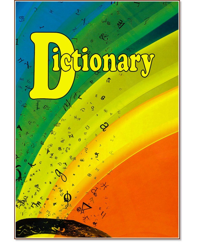 Тетрадка-речник с 3 полета : Формат A5 - 56 листа - 1 или 3 броя - тетрадка