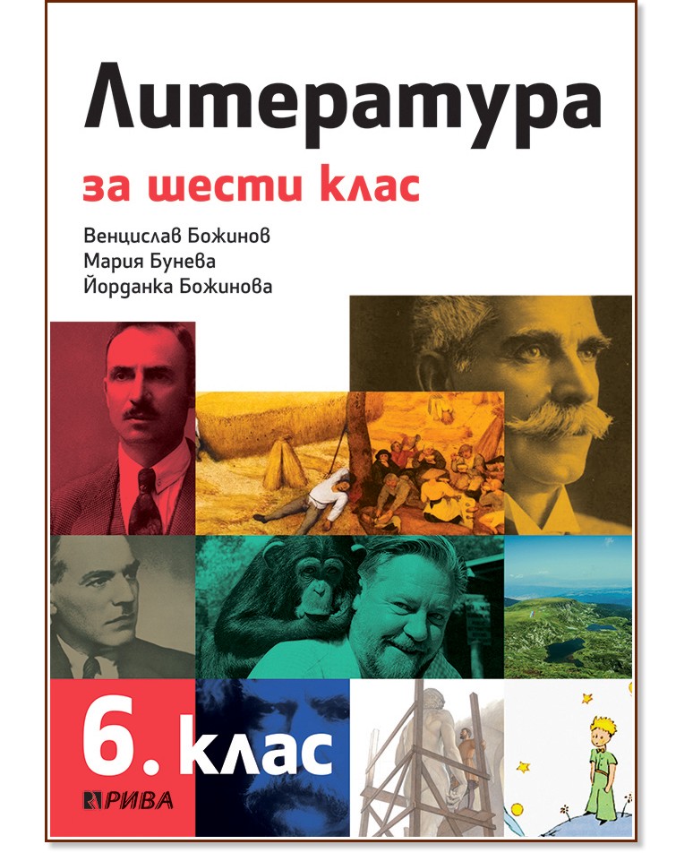 Литература за 6. клас Литература за 6. клас - Венцислав Божинов, Мария Бунева, Йорданка Божинова - учебник