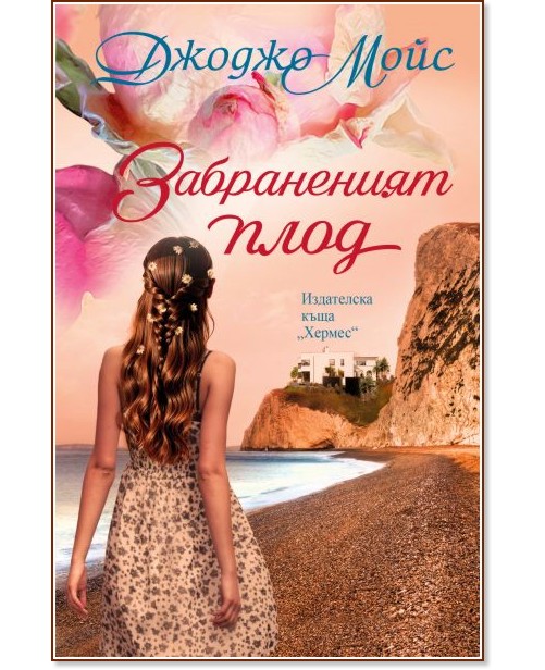 Забраненият плод Забраненият плод - Джоджо Мойс - книга