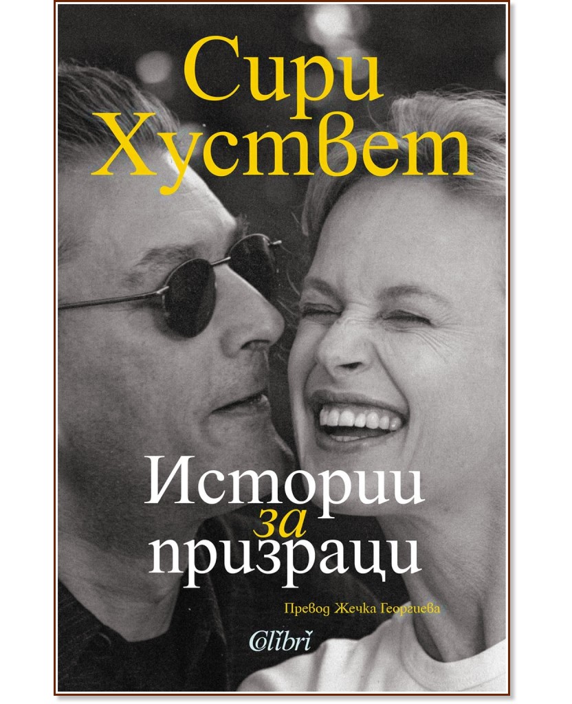 Истории за призраци : Автобиография Истории за призраци : Автобиография - Сири Хуствет - книга