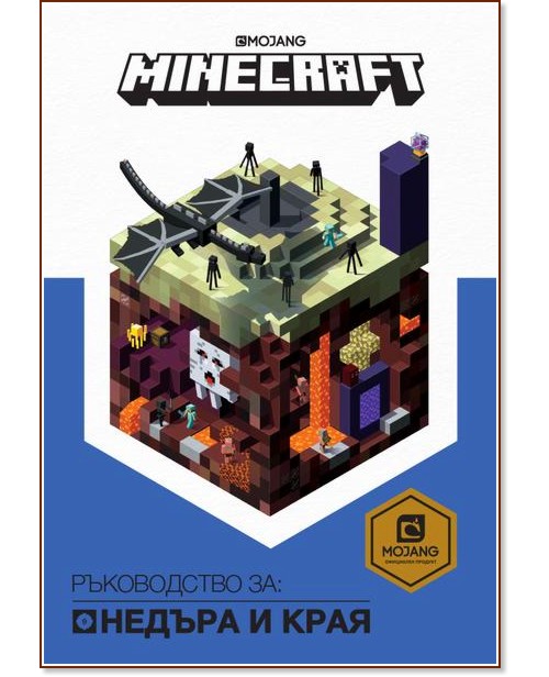 Minecraft: Ръководство за Недъра и Края - книга