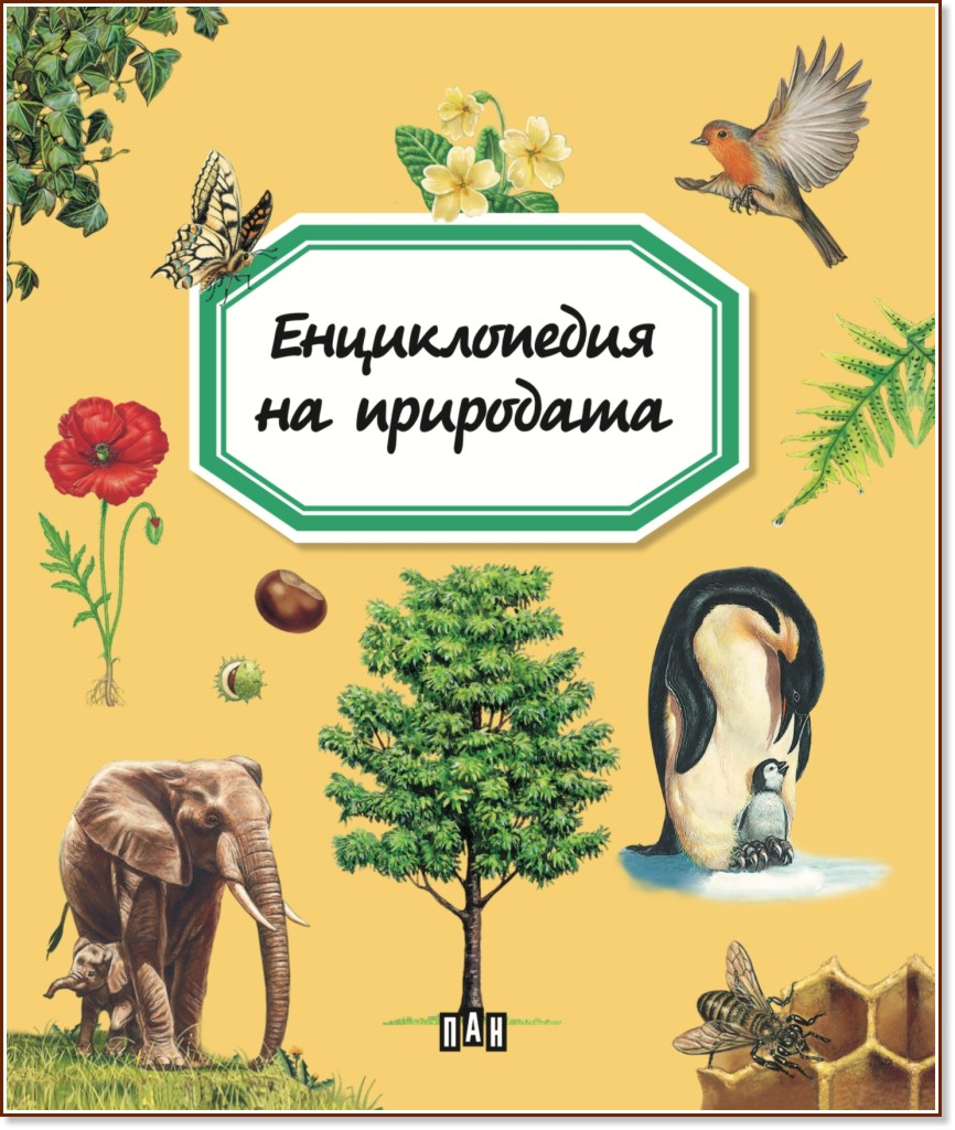Енциклопедия на природата - Емили Бомон - детска книга