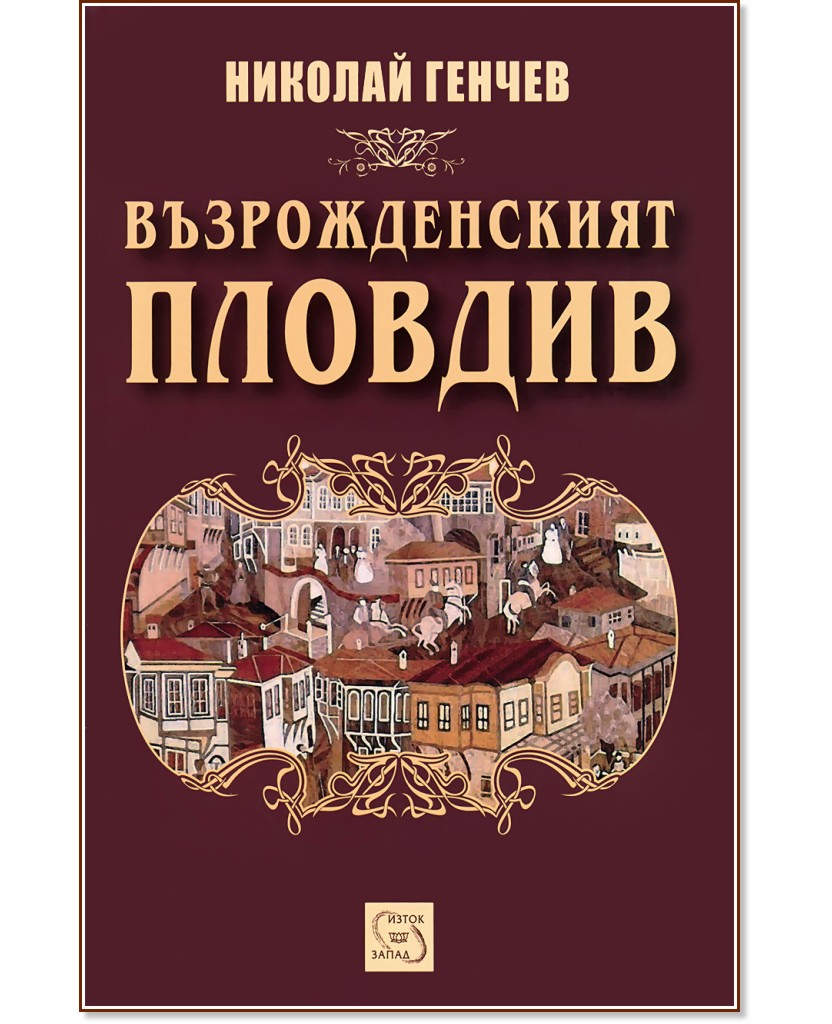 Възрожденският Пловдив - Николай Генчев - книга
